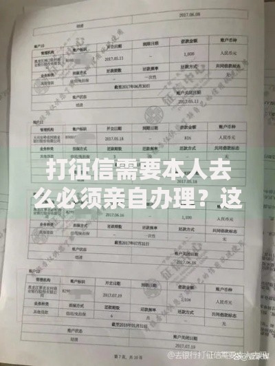 打征信需要本人去么必须亲自办理？这些情况要注意！