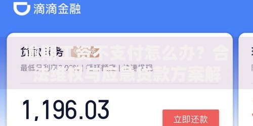 逾期工资不支付怎么办？合法维权与应急贷款方案解析