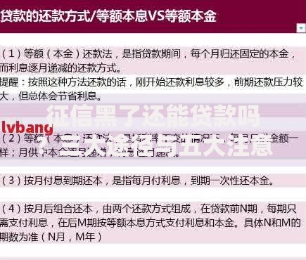 征信黑了还能贷款吗？三大途径与五大注意事项