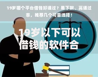 19岁以下可以借钱的软件合规途径与风险解析