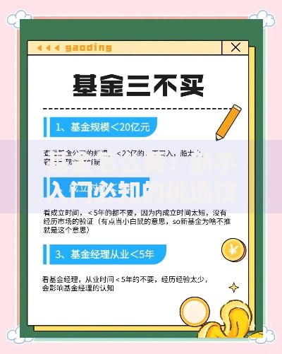 基金怎么看：新手入门必知的挑选技巧与避坑指南