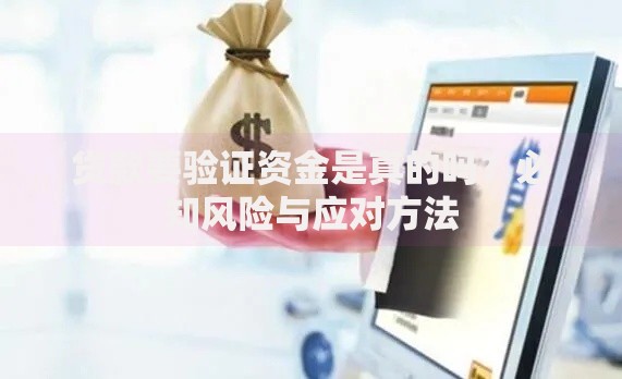贷款要验证资金是真的吗？必知风险与应对方法