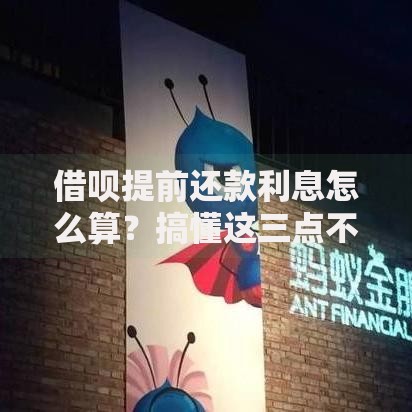 借呗提前还款利息怎么算？搞懂这三点不怕被坑