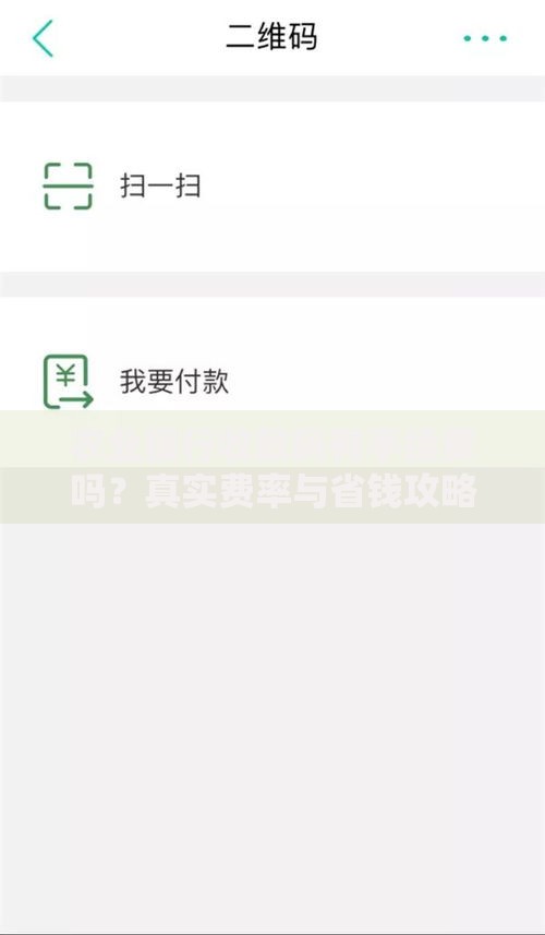 农业银行收款码有手续费吗？真实费率与省钱攻略