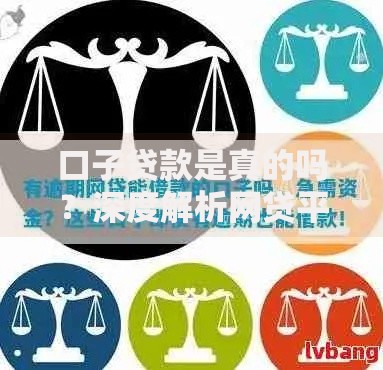 口子贷款是真的吗？深度解析网贷平台真伪与风险