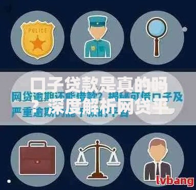 口子贷款是真的吗？深度解析网贷平台真伪与风险