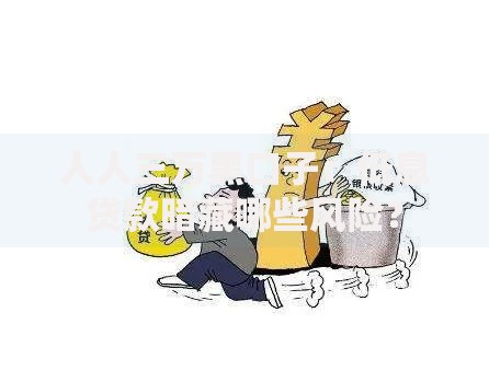 人人三万黑口子：低息贷款暗藏哪些风险？