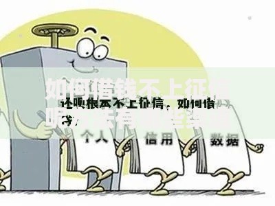 如何借钱不上征信呢方法有哪些渠道