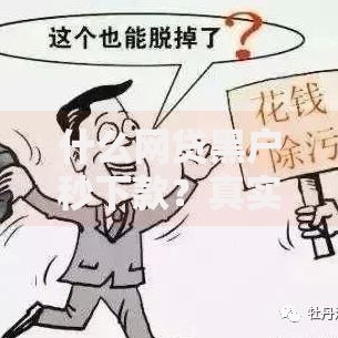 什么网贷黑户秒下款？真实渠道解析与风险防范指南