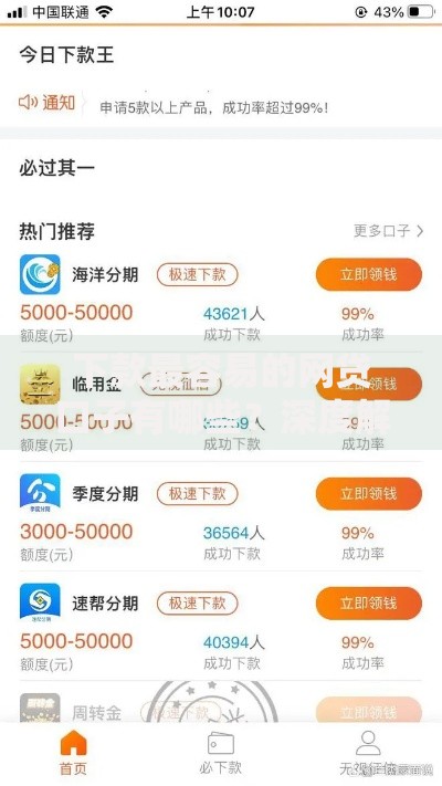 下款最容易的网贷口子有哪些？深度解析高通过率平台