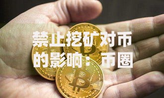 禁止挖矿对币的影响：币圈生态链面临哪些变革？