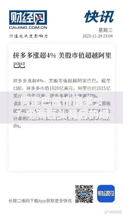 阿里巴巴市值多少？电商巨头背后的增长密码与未来挑战
