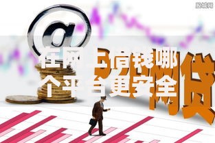 在网上借钱哪个平台更安全点？权威测评与避坑指南