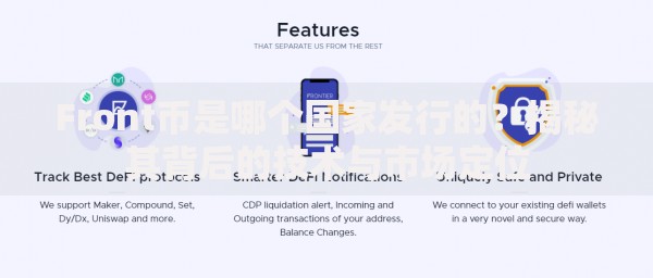Front币是哪个国家发行的？揭秘其背后的技术与市场定位