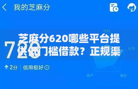 芝麻分620哪些平台提供低门槛借款？正规渠道解析