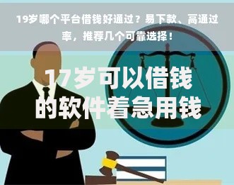 17岁可以借钱的软件着急用钱？这些渠道需要谨慎选择