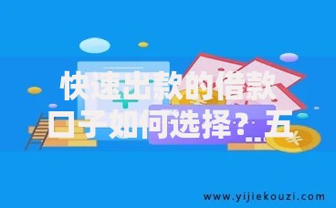 快速出款的借款口子如何选择？五大平台深度解析