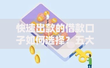 快速出款的借款口子如何选择？五大平台深度解析