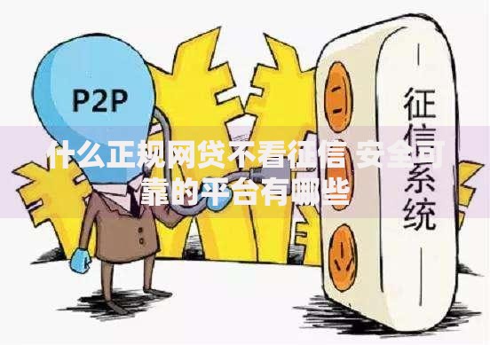 什么正规网贷不看征信 安全可靠的平台有哪些