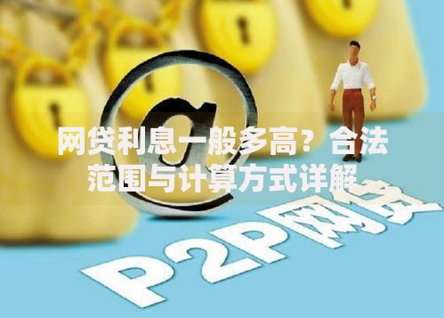 网贷利息一般多高？合法范围与计算方式详解