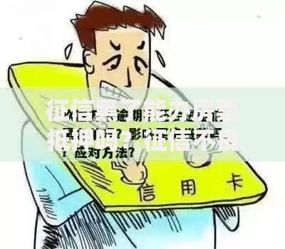 征信黑了能办房票抵押吗？征信不良申请房产抵押贷款解析