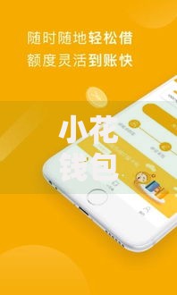 小花钱包上征信吗？最新信用影响深度解析