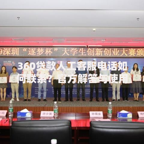 360贷款人工客服电话如何联系？官方解答与使用指南