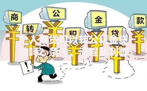 个人商贷可以转公积金贷款吗？条件、流程及利弊全解析