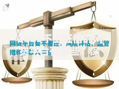 2025不上征信的网贷平台有哪些？深度解析合规与风险