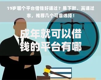 成年就可以借钱的平台有哪些选择？如何安全申请？