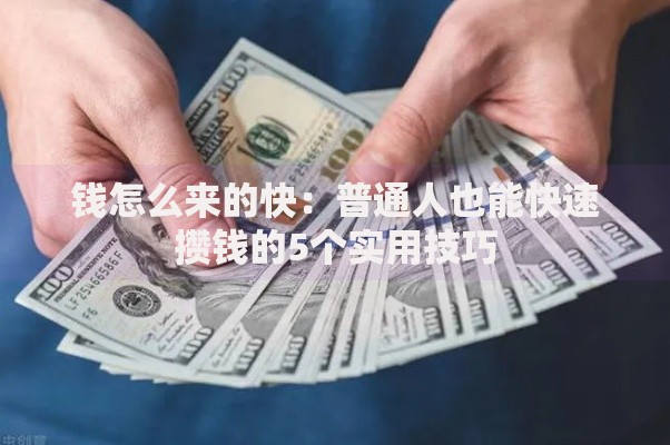 钱怎么来的快：普通人也能快速攒钱的5个实用技巧