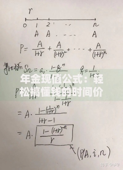 年金现值公式：轻松搞懂钱的时间价值计算技巧