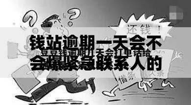 钱站逾期一天会不会爆紧急联系人的通讯录？真相解析