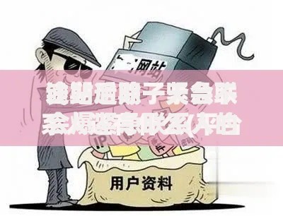钱站逾期一天会不会爆紧急联系人的通讯录？真相解析