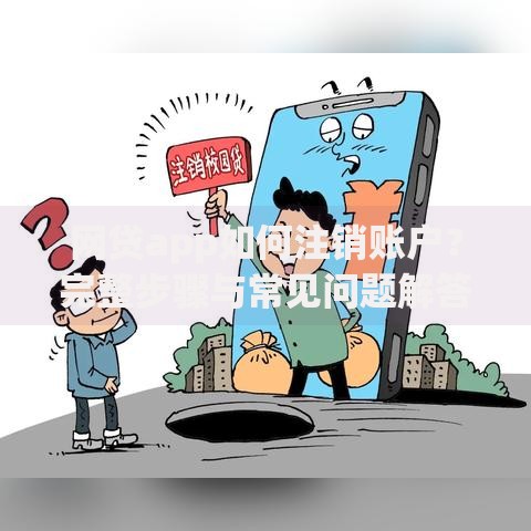 网贷app如何注销账户？完整步骤与常见问题解答