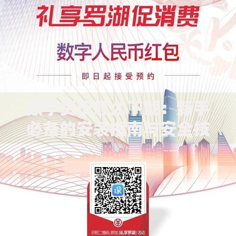 数字货币怎么下载：新手必备的安装指南与安全技巧