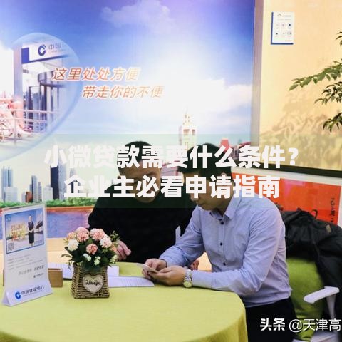 小微贷款需要什么条件?企业主必看申请指南 小微贷款需要什么条件?企业主必看申请指南