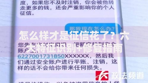 怎么样才是征信花了？六大特征识别+修复指南