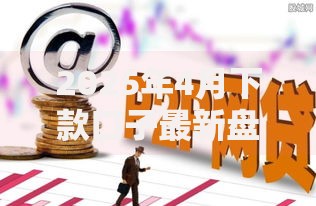 2025年4月下款口子最新盘点：正规低息渠道有哪些？