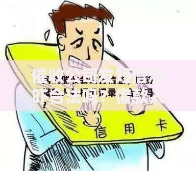 催收公司发短信恐吓合法吗？借款人必知的应对策略