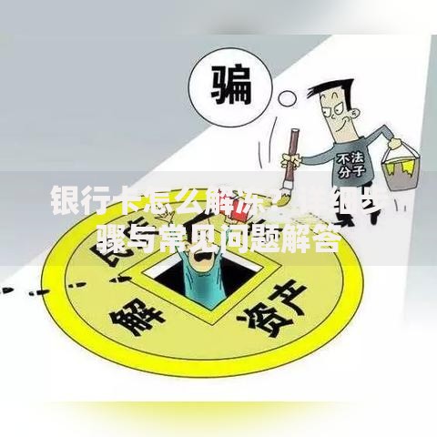 银行卡怎么解冻？详细步骤与常见问题解答