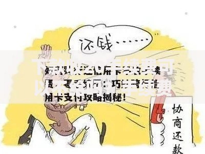 下款收20手续费可以不给吗？手续费拒付风险全解析