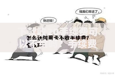 下款收20手续费可以不给吗？手续费拒付风险全解析