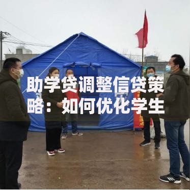 助学贷调整信贷策略：如何优化学生贷款方案？