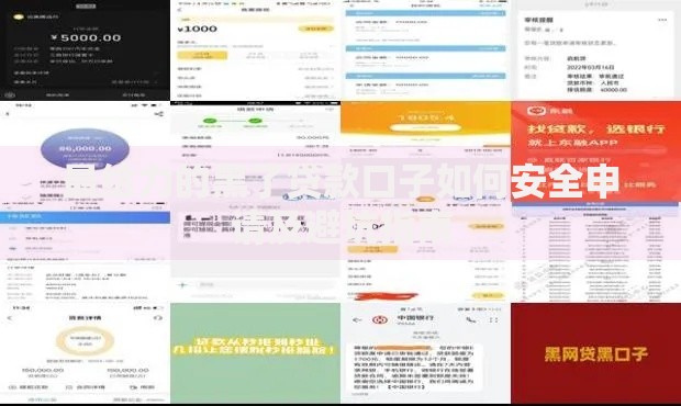 最给力的黑了贷款口子如何安全申请及避坑指南
