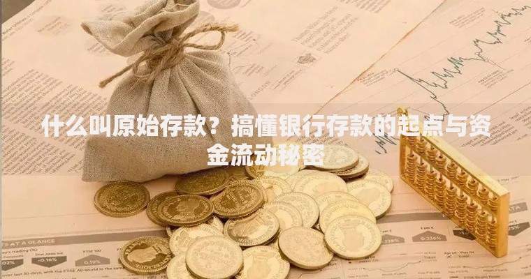 什么叫原始存款？搞懂银行存款的起点与资金流动秘密