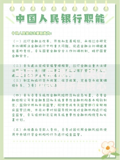中国人民银行（央行）：职能解析与核心作用