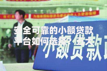 安全可靠的小额贷款平台如何选择？五大核心标准解析