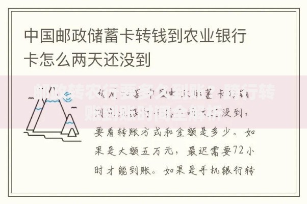 邮政转农行要多久到账？跨行转账到账时间全解析