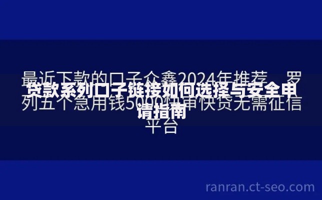 贷款系列口子链接如何选择与安全申请指南